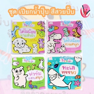 ✨ลดพิเศษ✨ชุด เปียกน้ำปุ๊บ สีสวยปั๊บ หนังสือลอยน้ำสำหรับเด็ก 0-3 ปี