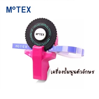 เครื่องปั้มอักษรนูน Label Maker ยี่ห้อ MOTEX คละสี (ต้องการเลือกสีเเจ้งผ่านทางข้อความได้เลยค่ะ)เเถมฟรี!! เทปดำ 1 ม้วน