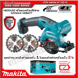 MAKITA รุ่น HS301DZ เลื่อยวงเดือนไร้สาย ขนาด 3 นิ้ว 12V  (ตัวเปล่า+กล่อง) ไม่รวมแบตเตอรี่และแท่นชาร์จ HS301 เลื่อยงานไม้