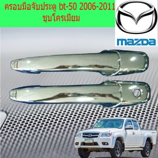 ครอบมือจับประตู/กันรอยมือจับประตู มาสด้า บีที50 MAZDA bt-50 2006-2011 ชุบโครเมี่ยม