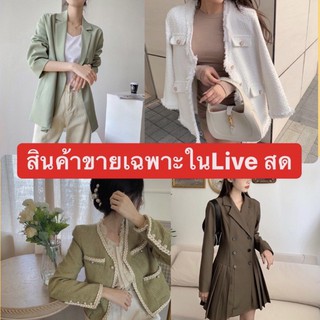 เดรสแฟชั่น สไตล์เกาหลี เดรสเกาหลี ขายเฉพาะ ❌❌Liveสด❌❌ ราคา90-200บาท