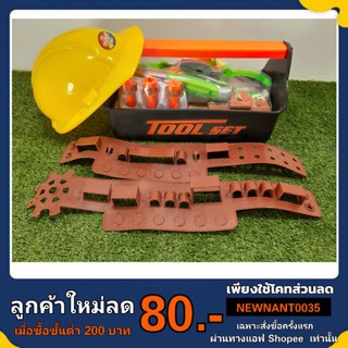 เครื่องมือช่าง/ของเล่นบทบาทสมมุติ/ของเล่นช่าง อุปกรณ์ช่างเด็กเล่น