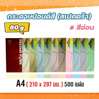 กระดาษสีถ่ายเอกสาร ปอนด์สี SINAR SPECTRA-500 แผ่น ตราสเปคตร้า ขนาด A4 หนา 80 แกรม บรรจุ 500 แผ่น (สีอ่อน)