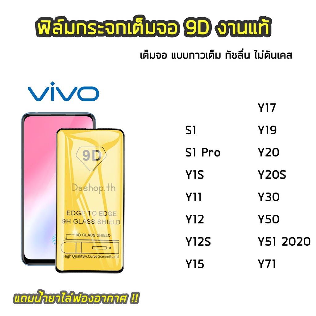 ฟิล์มกระจกนิรภัย vivo ฟิล์มกระจกแบบเต็มจอเต็มกาว 9D ViVO S1 S1Pro Y1S Y11 Y12 Y12S Y15 Y17 Y19 Y20 Y
