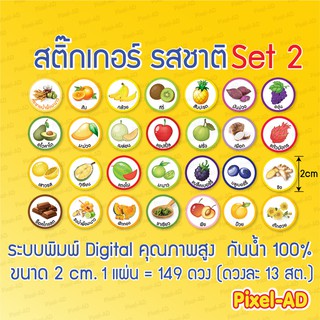 สติ๊กเกอร์รสชาติ [SET 2] รสชาติอาหาร รสผลไม้ต่างๆ, ฮาลาล  ขนาด A4  1 แผ่นมี 149 ดวง ดวงละ 13 สต.