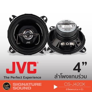 JVC CS-J420X ลำโพง 4 นิ้ว ดอกลำโพง ลำโพงรถยนต์ แกนร่วม