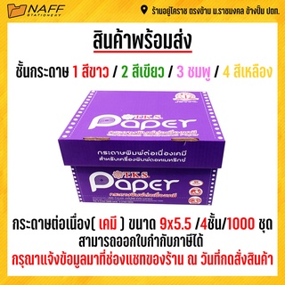 กระดาษต่อเนื่องเคมี 9*5.5 4ชั้นTKS *** แบบเคมี *** (ขาว/เขียว/ชมพู/เหลือง)***(สั่งไม่เกิน 4 กล่อง/ออร์เดอร์)***