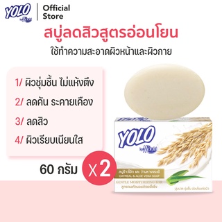 สบู่ลดสิวสูตรอ่อนโยนและบำรุงผิว โยโล่ บาย ดร.มนตรี YOLO by Dr.Montri Herbal Soap 60g 2 ก้อน สำหรับผิวหน้าและผิวกาย