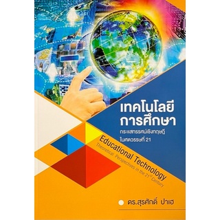 Chulabook(ศูนย์หนังสือจุฬาฯ) |C111หนังสือ9786165728430 เทคโนโลยีการศึกษา :กระแสทรรศน์เชิงทฤษฎีในศตวรรษที่ 21