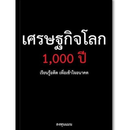 เศรษฐกิจโลก​ 1000ปี​