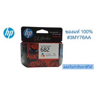 หมึกHP 682 Tri-color Original Ink Advantage Cartridge #3YM76AA