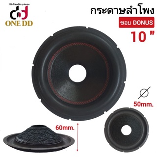 กระดาษลำโพง 10 นิ้ว ขอบDONUS ว้อย50mm. ซับวูฟเฟอร์