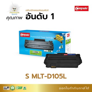 ตลับหมึก Compute รุ่น Samsung MLT-D105 เครื่องพิมพ์ Samsung ML-1910/ 1915/ 2525/ 2580/ SCX-4600/ SCX-4623/ SF-650 มีบิล