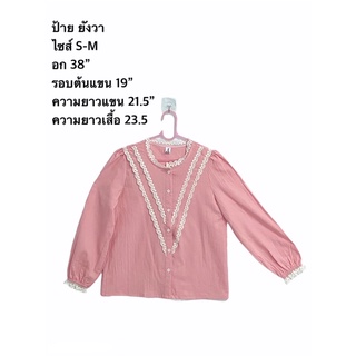 เสื้อแขนยาว แต่งลูกไม้ ป้ายยังวา (ใหม่)