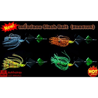 เหยื่อปลอม Slash Bait สแลชเบท น้ำหนัก 12.2 กรัม ใบสีเขียว เกรดพรีเมียม ใบพัดคู่ กัดกระจาย เหมาะกับงานชะโด กระสูบ กะพง