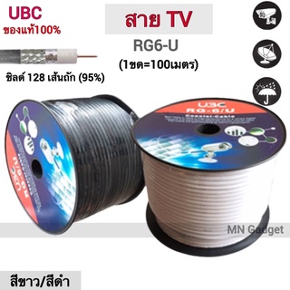 สายทีวี สาย RG6 UBC 128ถัก ขาว ยูบีซี สายแบบถัก ทองแดงแท้ สาย RG6 สีขาว (100m) 95% "UBC" ยาว 100 เมตร ชิลด์ 128 เส้น