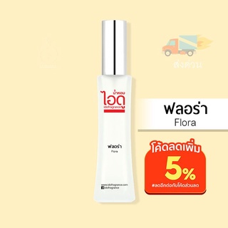 น้ำหอมไอดู ฟลอร่า - Flora by IDO 30ml