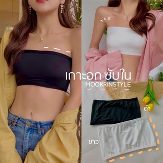 🍑เกาะอก ซับในกันโป๊🍑 ราคาถูกมาก เนื้อผ้าใส่สบาย ขอบยางยืด บน-ล่าง [ไม่มีฟองน้ำ] By Mookrinstyle