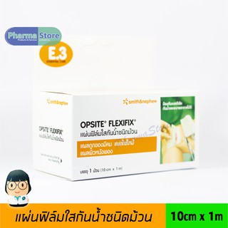 [ขนาด 10 cm x 1 m] Opsite Flexifix แผ่นฟิล์มใส กันน้ำ ปิดแผลอเนกประสงค์ ติดแน่น