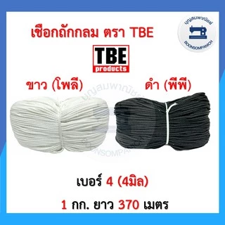 เชือกถักกลม ตราTBE ขนาด 4มิล, 6มิล สีขาวและสีดำ เชือกถัก เชือกร้อยกางเกง ราคาถูก