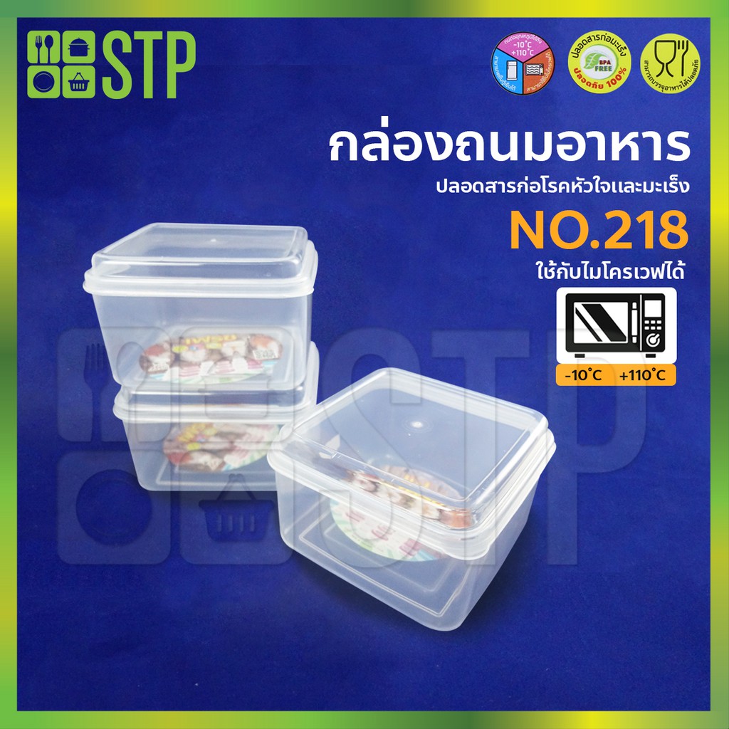 กล่องถนอมอาหารพลาสติก No.218