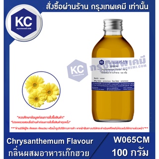 W065CM-100G Chrysanthemum Flavour : กลิ่นผสมอาหารเก๊กฮวย 100 กรัม