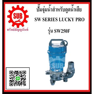 LUCKY PRO  ปั๊มจุ่มน้ำสำหรับน้ำเสีย SW-250F   SW - 250F   SW 250F   SW250F  SW250-F  SW250 - F  SW250 F  SW 250 F