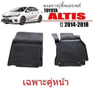 ผ้ายางรถยนต์เข้ารูป TOYOTA ALTIS 2014-2018 (คู่หน้า) พรมยางรถยนต์ พรมรถยนต์ พรมปูพื้นรถยนต์ พรมรองพื้นรถ พรมยาง ผ้ายาง