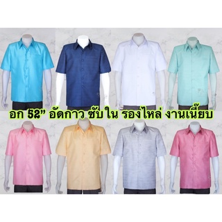 ❤️ อก 52” เสื้อผ้าไหม เทียม ผ้าฝ้าย อัดกาว เสื้อพื้นเมือง