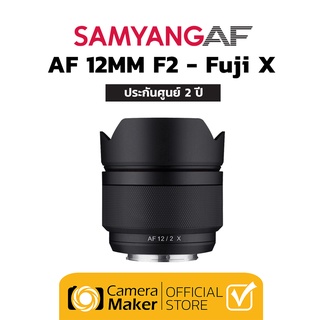 Samyang AF 12mm F2 X เลนส์สำหรับกล้อง Fuji (ประกันศูนย์)