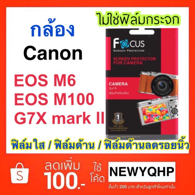 พร้อมส่ง！！ FOCUS ฟิล์มกล้อง Canon EOS M6 / M100 / G7X mark ll /G7X mark III/ M50