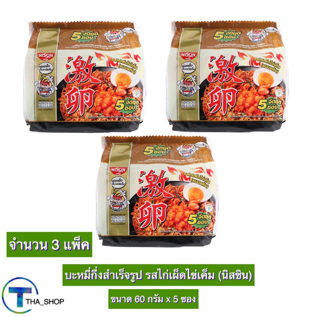 THA shop 3x(60 ก.x 5 ซอง) Nissin นิสชิน บะหมี่กึ่งสำเร็จรูป รสไก่เผ็ดไข่เค็ม มาม่า มาม่าเกาหลี มาม่า