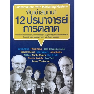 จับเข่าสนทนา 12 ปรมาจารย์การตลาด เจาะลึกที่มาแห่งแนวคิด ผู้เขียน ลอร่า มาซูร์, ลูเอลล่า ไมลส์