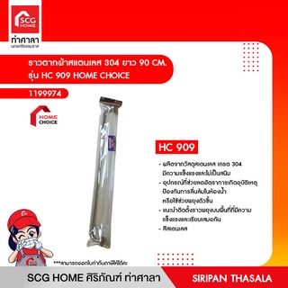 ราวตากผ้าสแตนเลส 304 ยาว 90 CM. รุ่น HC 909 HOME CHOICE