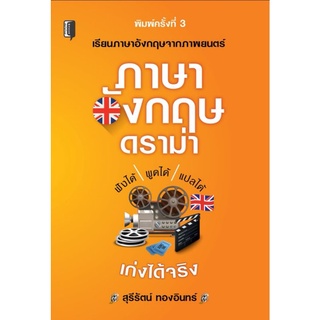 หนังสือ ภาษาอังกฤษดราม่า : ภาษาอังกฤษ การใช้ภาษาอังกฤษ การศึกษาและการสอน
