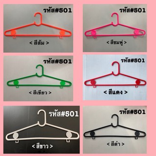 ไม้แขวนเสื้อ ไม้แขวนร้านซักรีด หอพัก คอนโด ร้าน 20 บาท #501 ราคาถูกมาก กล่องละ 144 ชิ้น มีหลายสีให้เลือก