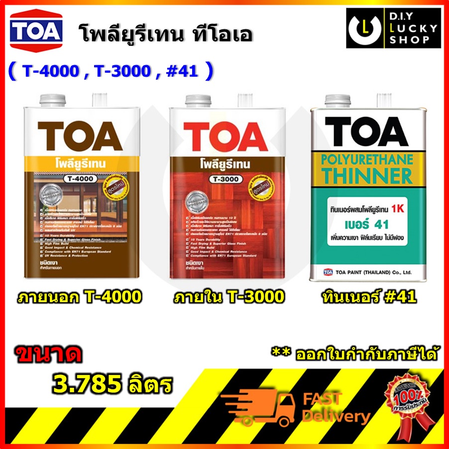TOA ทีโอเอ ยูรีเทน 1เค ใสเงา ขนาด 1 แกลลอน โพลียูรีเทน ภายใน T3000 ภายนอก T4000 ทินเนอร์เบอร์ 41 TOA polyurethane 1K