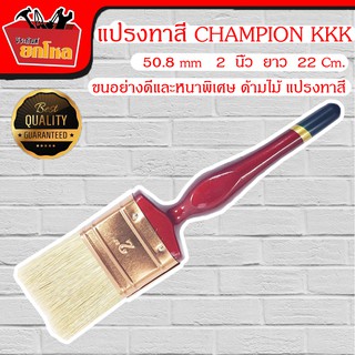 แปรงทาสี CHAMPION KKK 50.8mm 2 นิ้ว ขนอย่างดีและหนาพิเศษ ด้ามไม้ แปรงทาสี