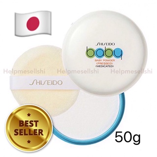 แท้แน่นอน 🆕️ 🇯🇵 แป้งฝุ่นเด็ก อัดแข็ง ชิเชโด้ 資生堂ベビーパウダー【プレス薬用】 Shiseido Baby Powder [Pressed Medicated] 50g 1ea