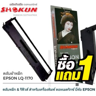 LQ1170​ตลับผ้าหมึกดอทเมตริกซ์ โชกุน Epson LQ1170I  ตลับผ้าหมึกดอท SHOKUN สำหรับเครื่องพิมพ์ดอทเมตริกซ์ Epson LQ1170I