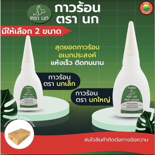 กาวร้อน ตรานก ติดแน่น แห้งเร็ว มี 2 ขนาด 20, 50 กรัม Cyanoacrylate Hot Super Glue  แบบน้ำ สีใส ซ่อมแซม ช้าง มิตสห