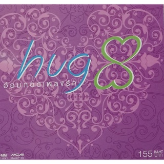 CD อ้อมกอดเพลงรัก อัลบั้ม hug