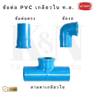 ข้อต่อ / ข้องอ / สามตา PVC เกลียวใน ทองเหลือง ขนาด 1/2” (4 หุน) - ( 1 ตัว )