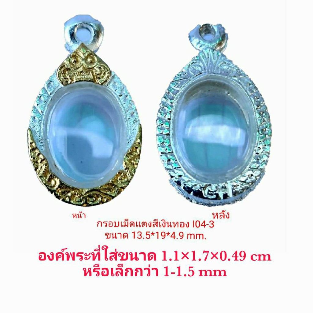 กรอบพระ ตลับพระ เม็ดแตง สีเงินทอง (I04-3) ขนาด 13.5*19*4.9 mm คุณภาพดี ราคาถูก แถมโฟมรองกับตะขอห่วง