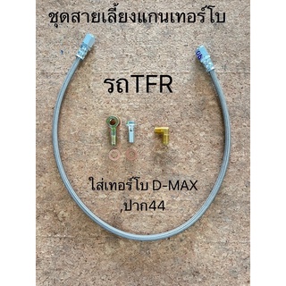 ชุดสายเลี้ยงแกน เทอร์โบ เทอร์โบดีแม็ค3000 เข้าเครื่องดราก้อนอาย,TFR สายยาว70cm (ST-003)