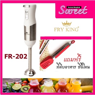 เครื่องบดสับแบบมือถือ Fry king รุ่นFR-202 เครื่องปั่นมือถือ แถมฟรี ที่คีบอาหารซิลิโคน