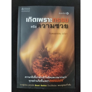 เกิดเพราะกรรมหรือความซวย/ทันตแพทย์สม สุจีรา/หนังสือมือสองสภาพดี