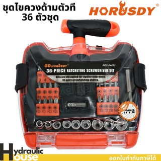 ชุดไขควงด้ามตัวที 36 ตัวชุด Horusdy ด้ามฟรีตัวที 36 Pcs Screwdriver Set