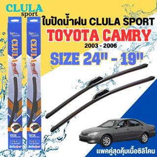 ใบปัดน้ำฝน CLULA SPORT ตรงรุ่นยี่ห้อ TOYOTA รุ่น CAMRY 2006 ขนาด 24-19 จำนวน1คู่ ใบปัดพรีเมี่ยมไอเทมในฤดูฝนแถมผ้าฟรี