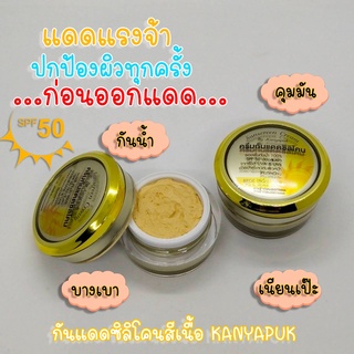 ครีมกันแดดซิลิโคน15กรัม